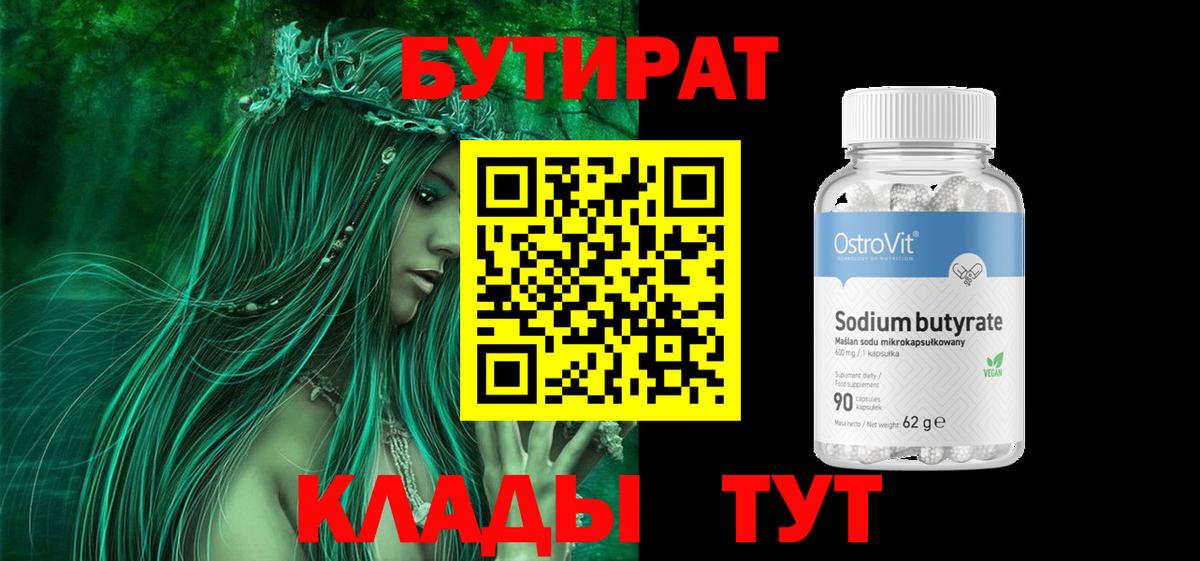 Бутират BDO Киселёвск